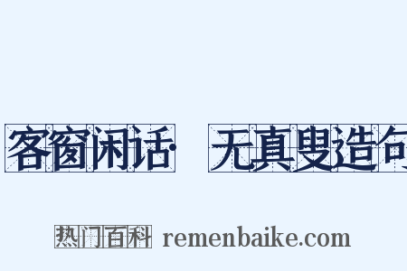 客窗闲话·无真叟造句是什么意思的图片